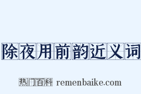 除夜用前韵近义词是什么意思的图片